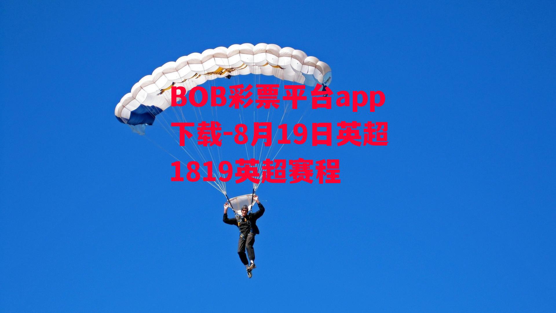 BOB彩票平台app下载-8月19日英超1819英超赛程