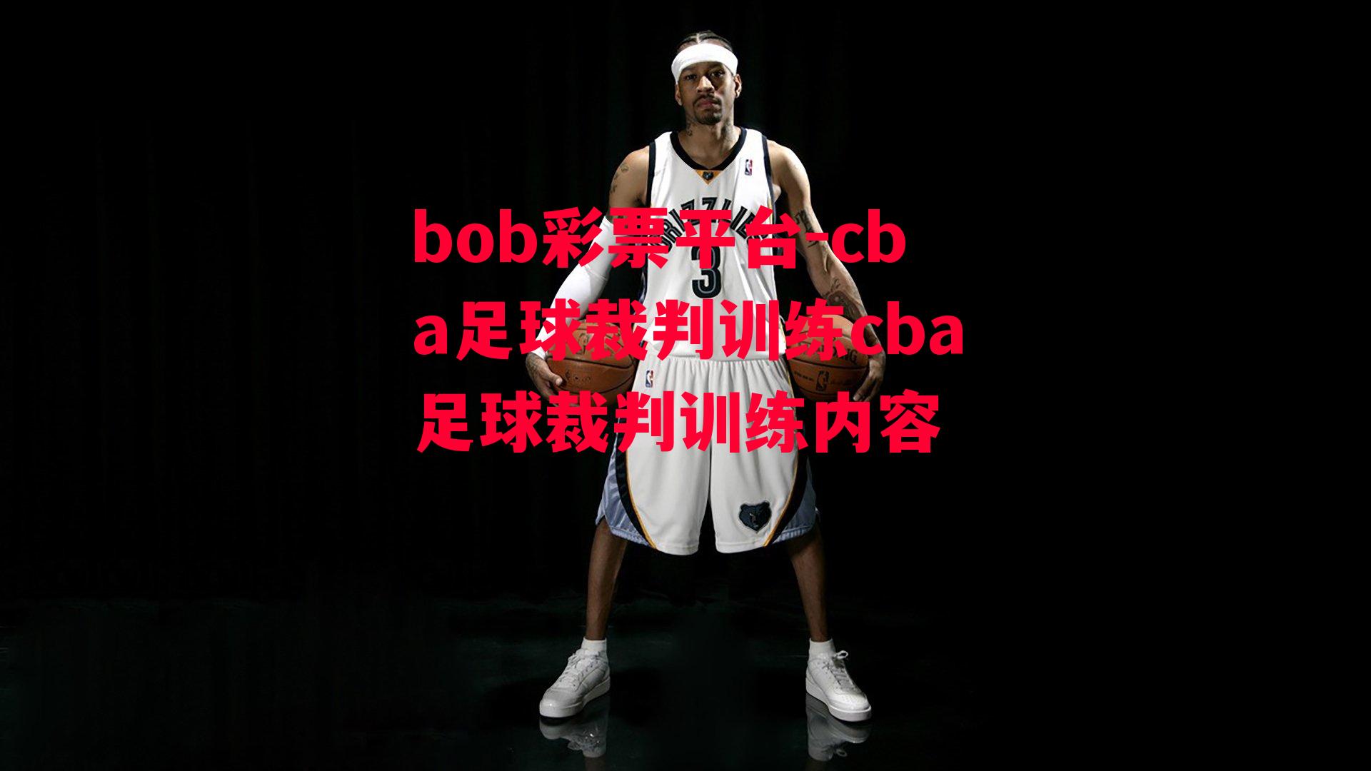 bob彩票平台-cba足球裁判训练cba足球裁判训练内容