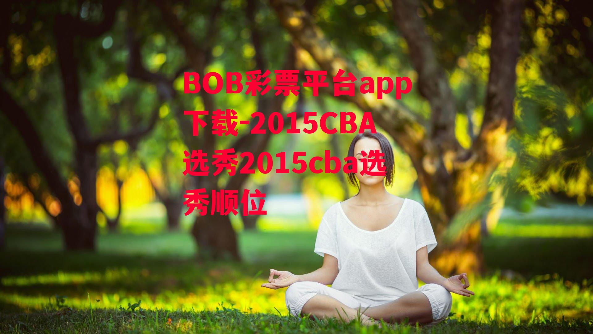 BOB彩票平台app下载-2015CBA选秀2015cba选秀顺位